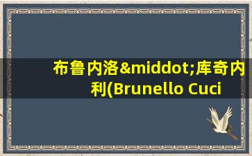 布鲁内洛·库奇内利(Brunello Cucinelli)